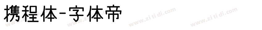 携程体字体转换