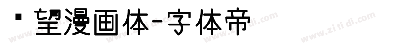 攸望漫画体字体转换