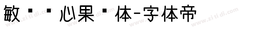 敏锐开心果冻体字体转换