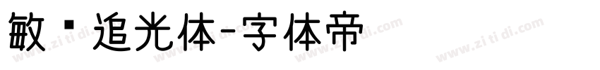 敏锐追光体字体转换