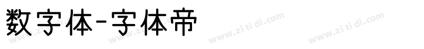 数字体字体转换