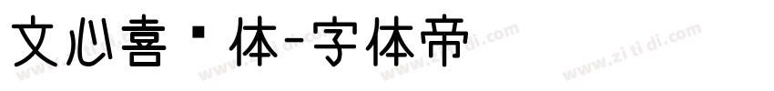 文心喜乐体字体转换