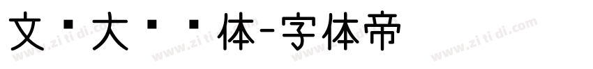 文瀚大标语体字体转换