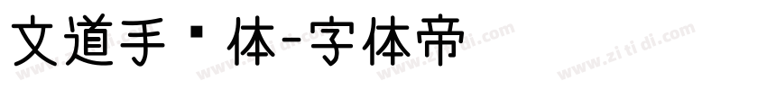 文道手绘体字体转换