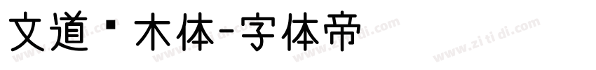 文道积木体字体转换