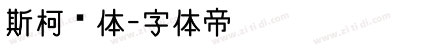 斯柯达体字体转换