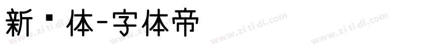 新华体字体转换