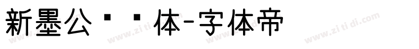 新墨公拼搏体字体转换