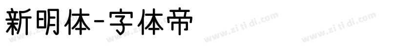 新明体字体转换