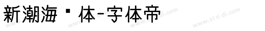 新潮海报体字体转换