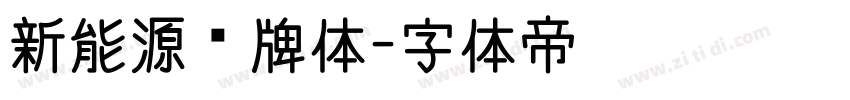 新能源车牌体字体转换