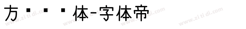 方圆诗书体字体转换
