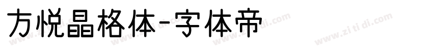 方悦晶格体字体转换