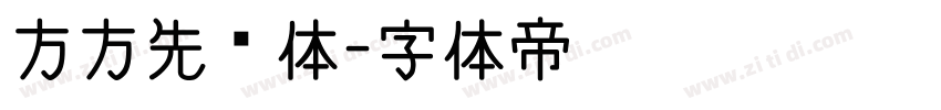 方方先锋体字体转换