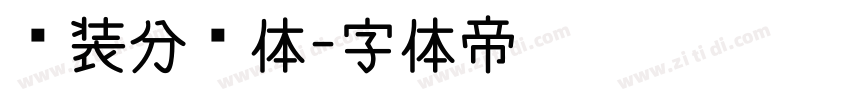 时装分块体字体转换
