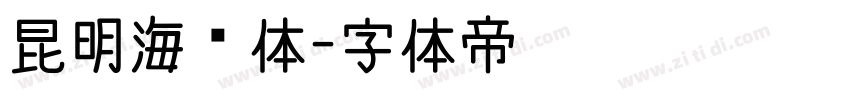 昆明海鸥体字体转换