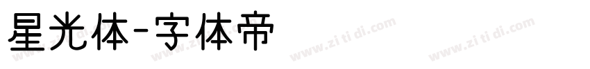 星光体字体转换