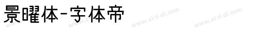 景曜体字体转换