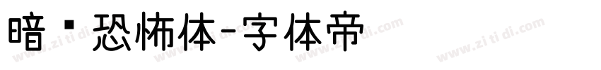 暗黑恐怖体字体转换