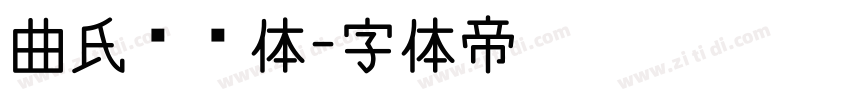 曲氏篆书体字体转换
