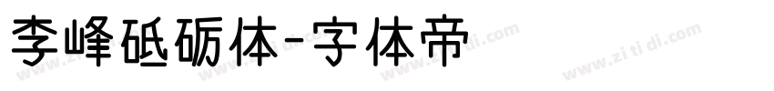 李峰砥砺体字体转换