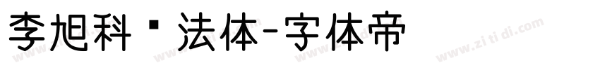 李旭科书法体字体转换