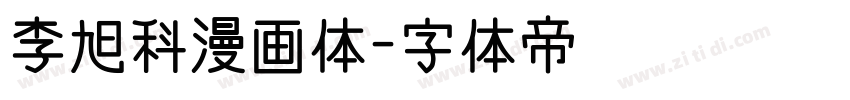 李旭科漫画体字体转换