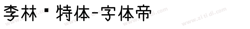 李林哥特体字体转换