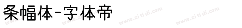 条幅体字体转换