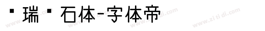 杨瑞东石体字体转换