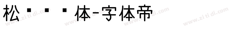 松软铅笔体字体转换