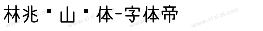 林兆胜山寨体字体转换