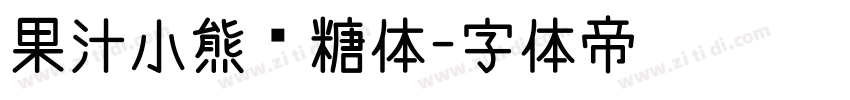 果汁小熊软糖体字体转换