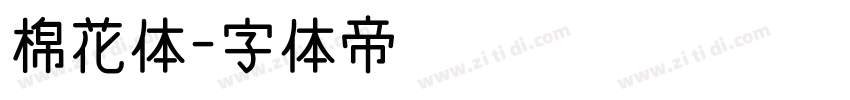棉花体字体转换