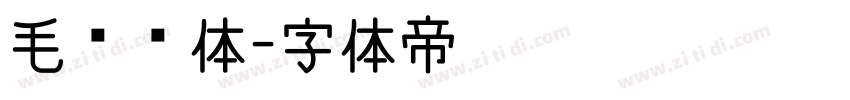 毛泽东体字体转换