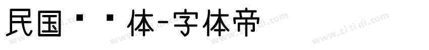 民国报纸体字体转换