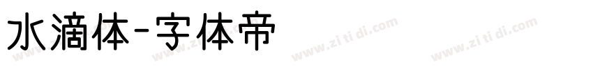 水滴体字体转换