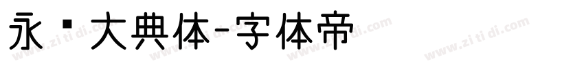 永乐大典体字体转换
