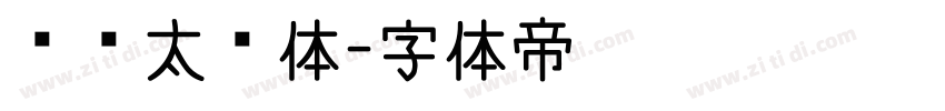汉标太极体字体转换