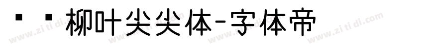 汉标柳叶尖尖体字体转换