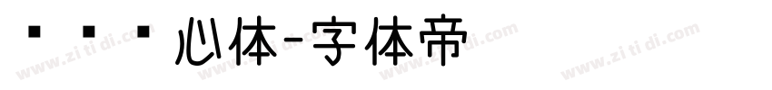 汉标爱心体字体转换