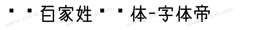 汉标百家姓图腾体字体转换