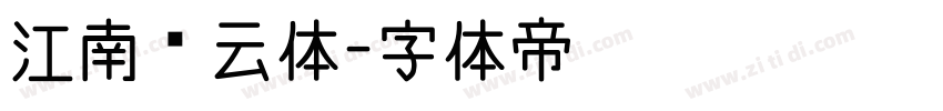 江南锦云体字体转换