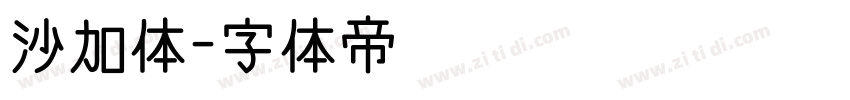 沙加体字体转换