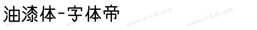 油漆体字体转换