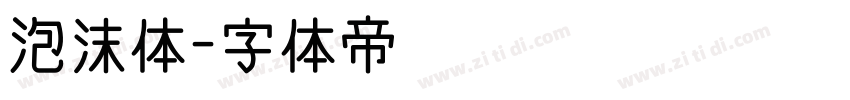 泡沫体字体转换