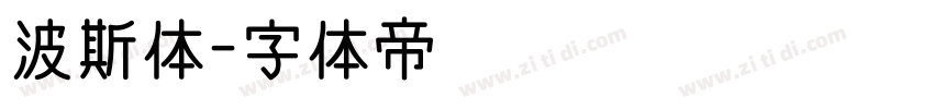 波斯体字体转换
