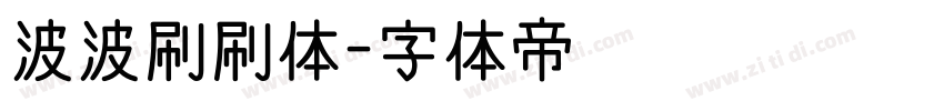 波波刷刷体字体转换