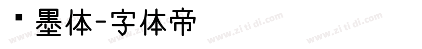 泼墨体字体转换