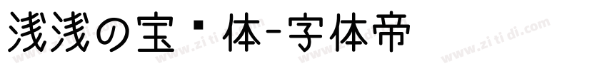 浅浅の宝蓝体字体转换